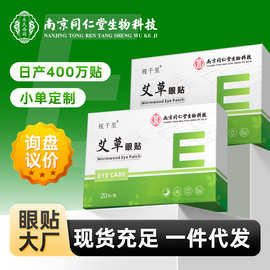 南京同仁堂生物科技艾草眼贴 源头工厂批发眼部视力冷敷护眼贴