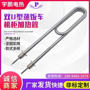 Double U-shaped stainless steel rice steamer rice steaming cabinet heating pipe water tank electric heating pipe 220V/380V heating pipe