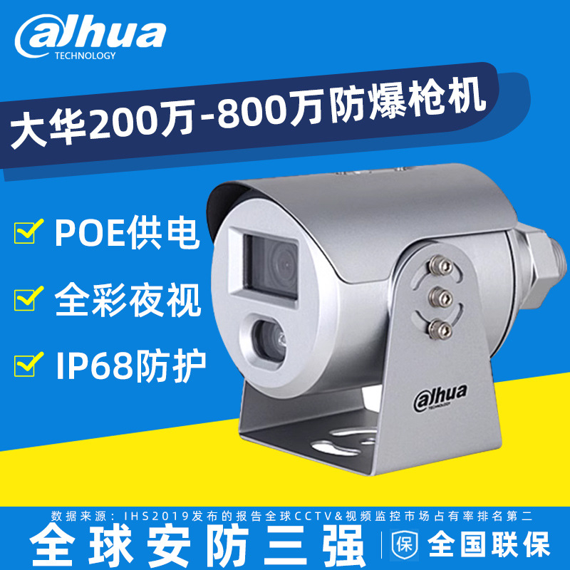 大华4243监控200-800万智能白光防爆枪机 DH-IPC-HFE4443S-AS-LED