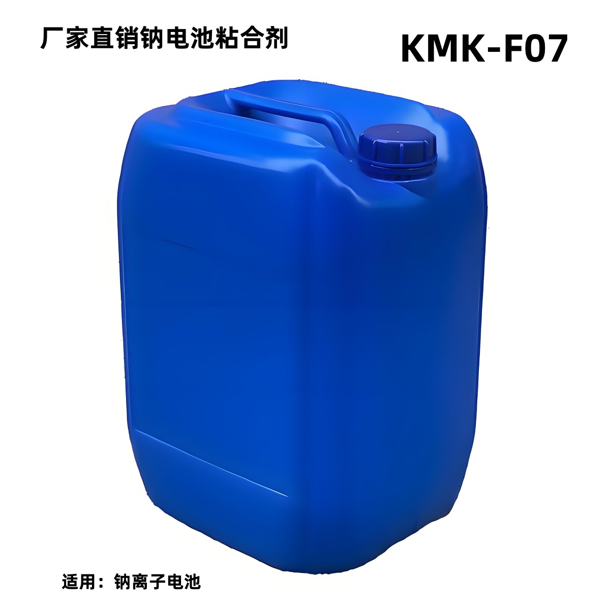 厂家直销新能源储能KMK-F07钠离子电池补锂补钠钠电池粘合剂