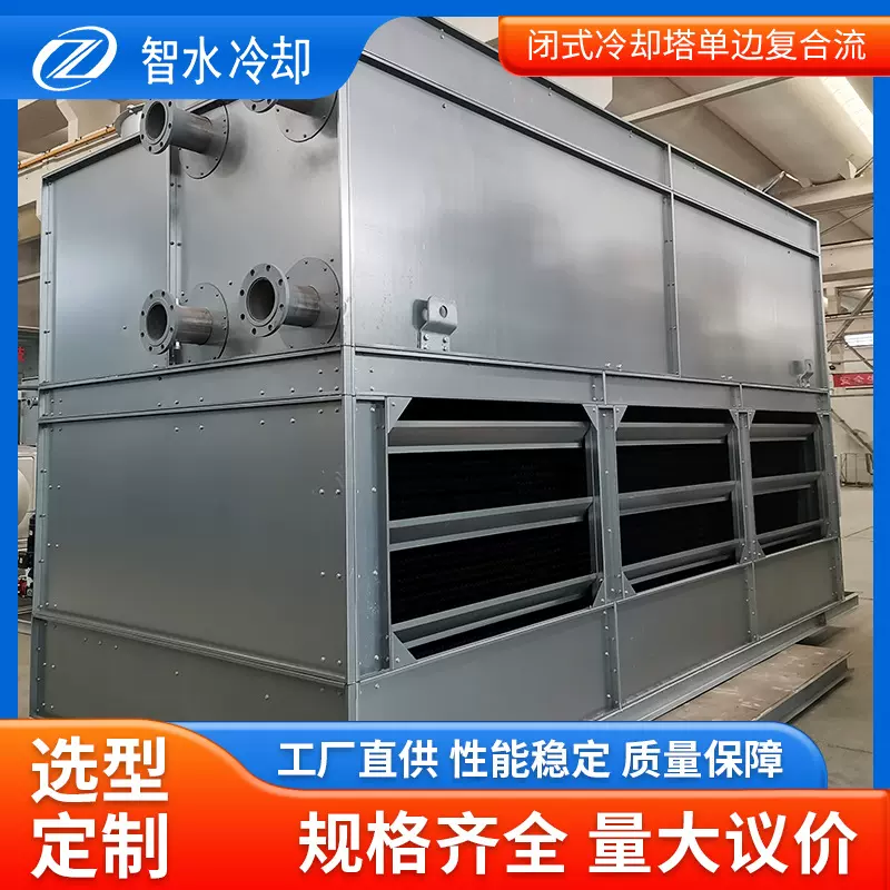 加工定制闭式冷却塔单边复合流凉水塔工业蒸发散热空调冷水塔