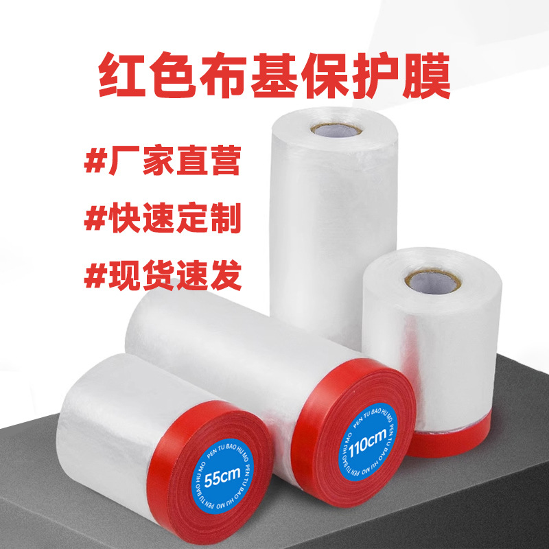 红色布基保护膜高粘性布基胶带装修油漆喷漆遮蔽膜外墙布基保护膜