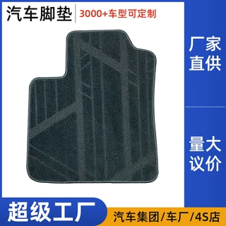 汽车地毯编制图案定制割绒圈绒环保黑色可水洗高密度车脚垫批发