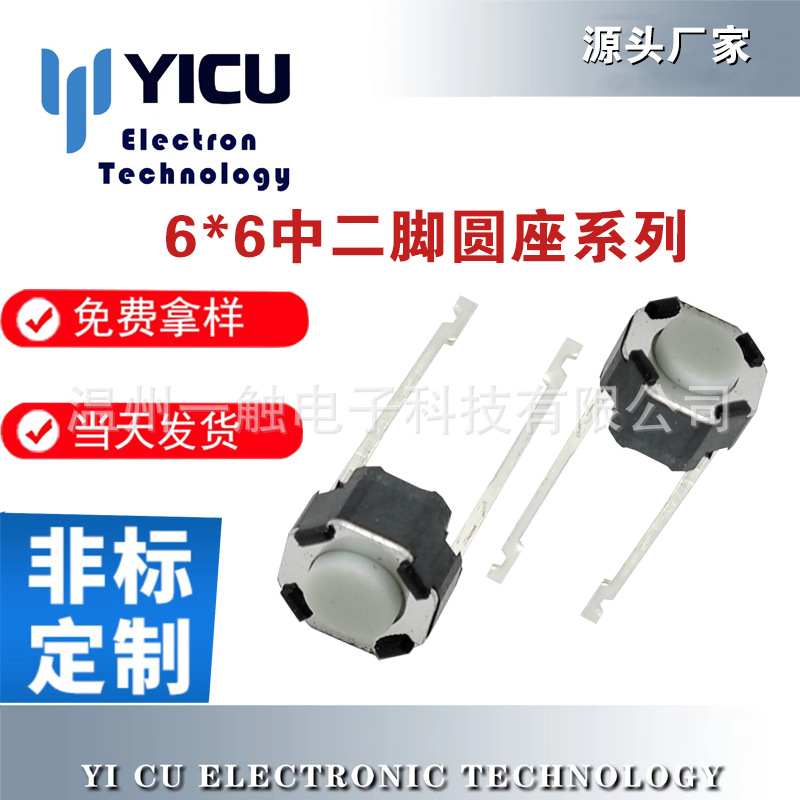 圆座6*6轻触开关按键中二脚圆座DIP微动开关圆形中间二脚编带开关