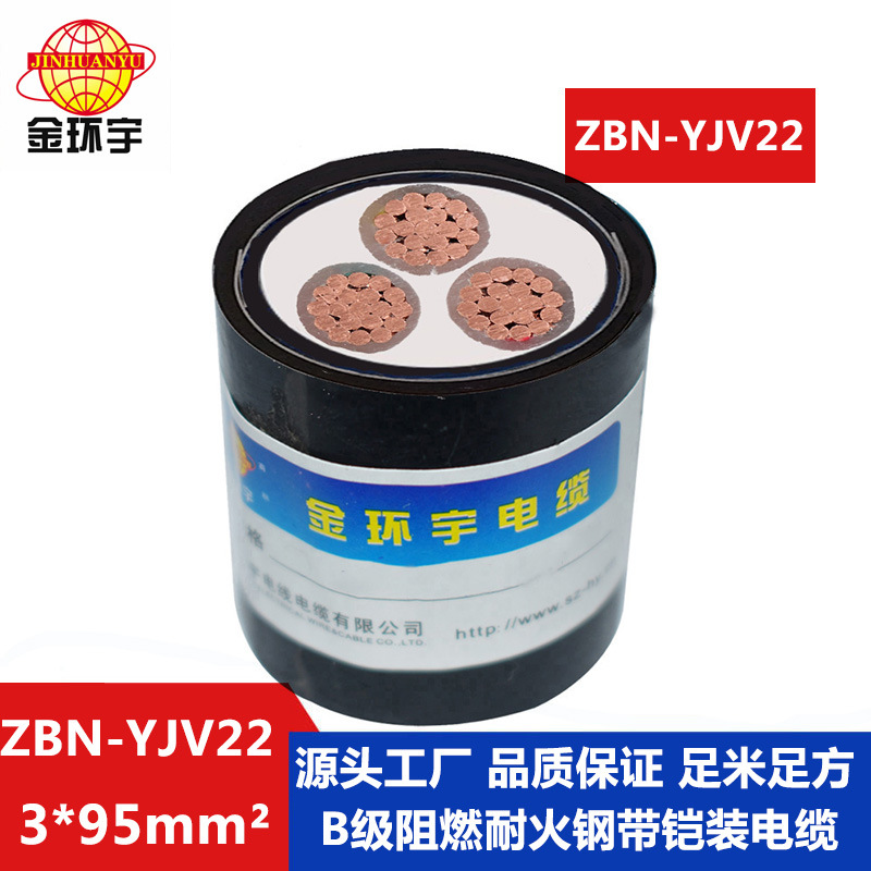 金环宇 B类阻燃耐火电缆ZBN-YJV22-3X95平方 yjv22铠装电缆