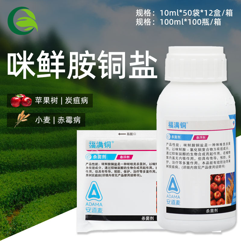 安道麦 福满铜 50%咪鲜胺铜盐苹果树炭疽病小麦赤霉病农药杀菌剂