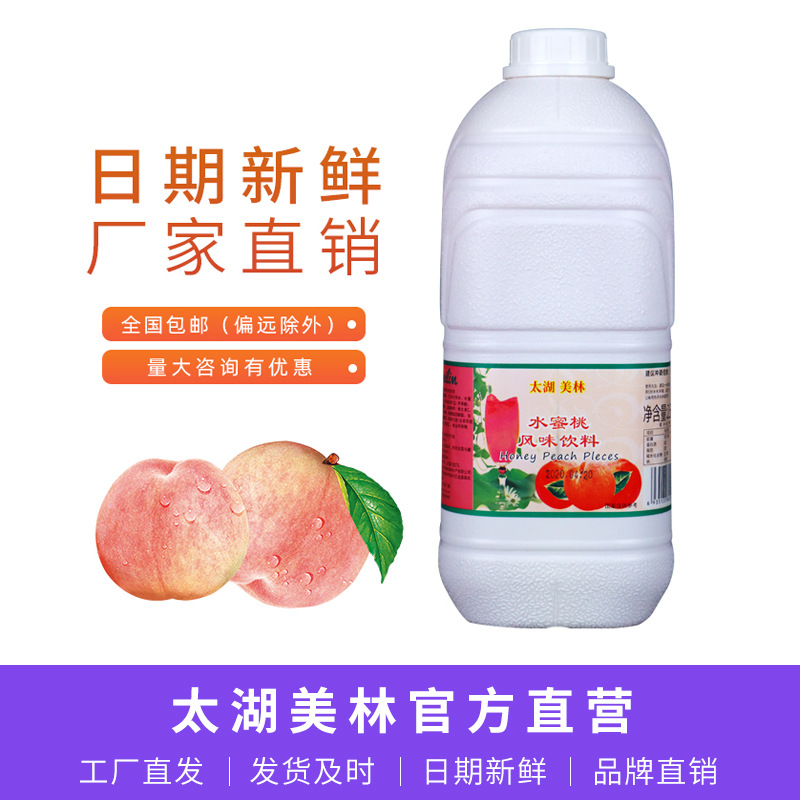 太湖美林水蜜桃饮料浓浆非浓缩果汁奶茶店商用水蜜桃果浆桃子果酱