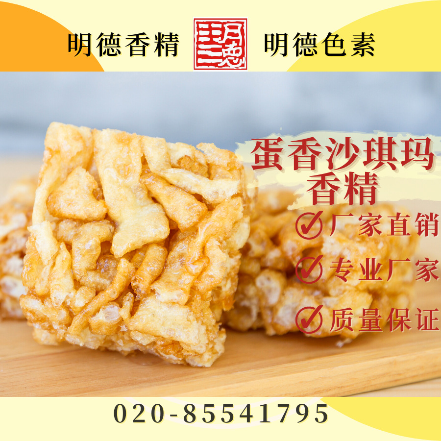 供应明德---蛋香沙琪玛香精 食品添加剂