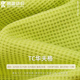 TC涤棉350g单面十字罗纹华夫格面料卫衣外套粗针针织华夫格布料