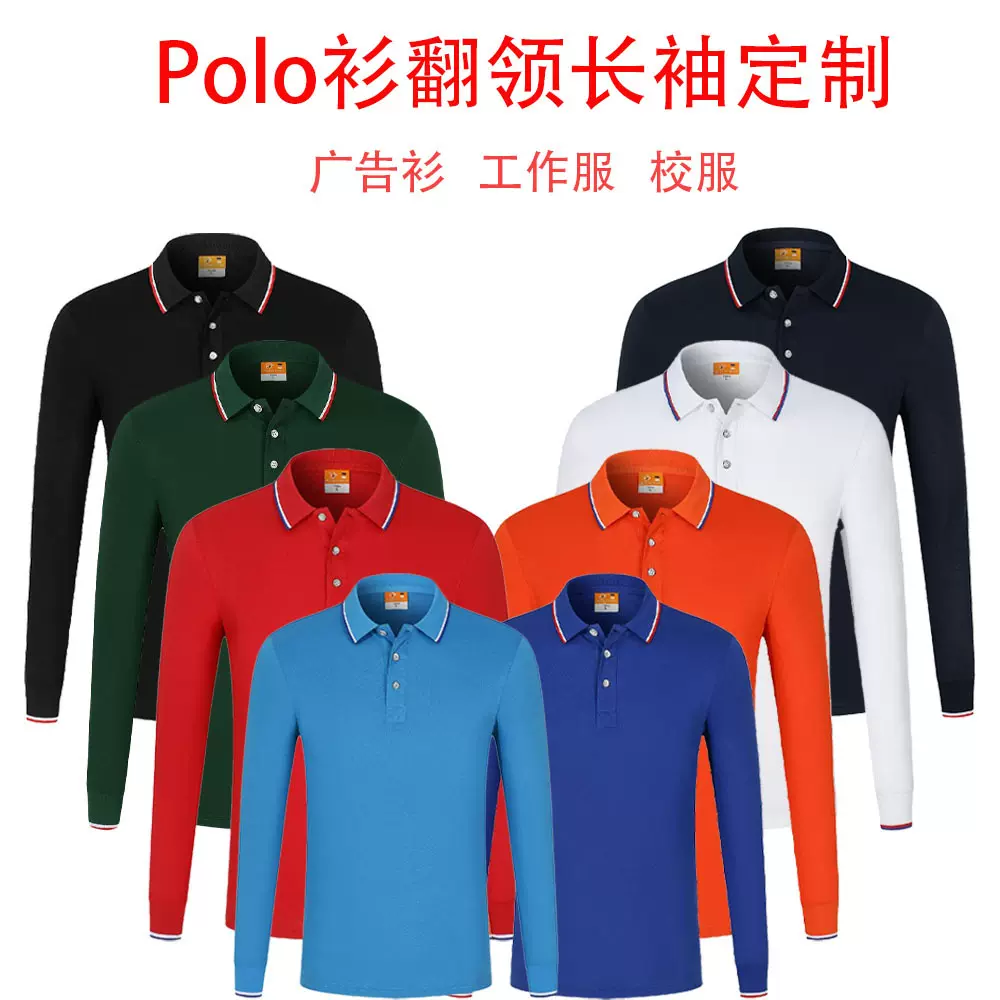 春秋爆款Polo衫翻领长袖定 制印字logo广告衫工作服文化衫校服