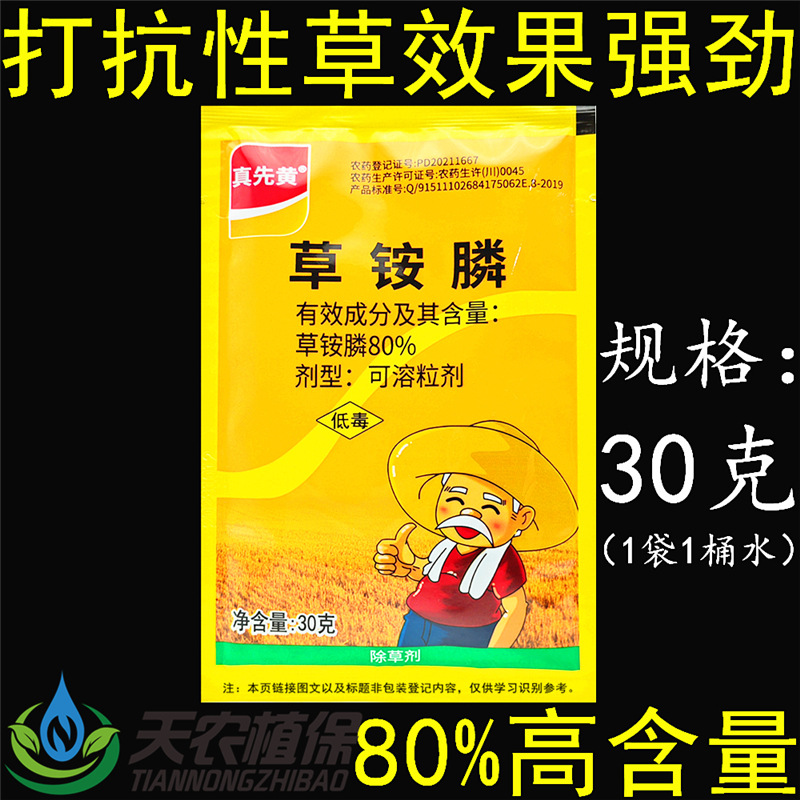真先黄80%草铵膦粉剂草胺磷正品除草剂果园杂草小飞蓬牛筋草农药