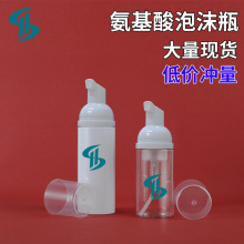 现货PET塑料瓶按压起泡瓶洗面奶化妆品瓶30ml60ml氨基酸泡沫瓶