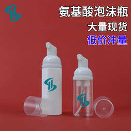 现货PET塑料瓶按压起泡瓶洗面奶化妆品瓶30ml60ml氨基酸泡沫瓶