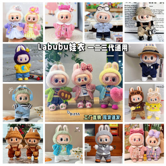 现货拉布布衣服可爱搪胶娃娃一二三代labubu娃衣套装坐坐派对配件