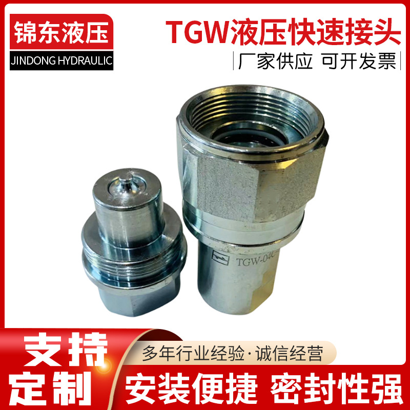 厂家供应TGW螺纹连接快速接头液压高压锁定农业机械专用