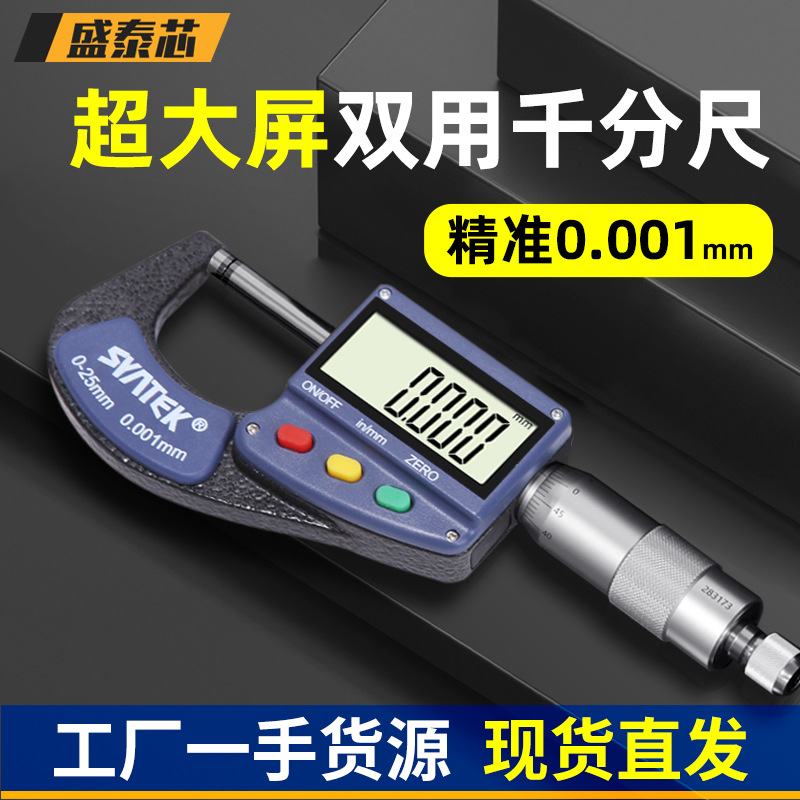盛泰芯数显外径千分尺高精度工业级螺旋测微器千分卡尺分厘卡批发