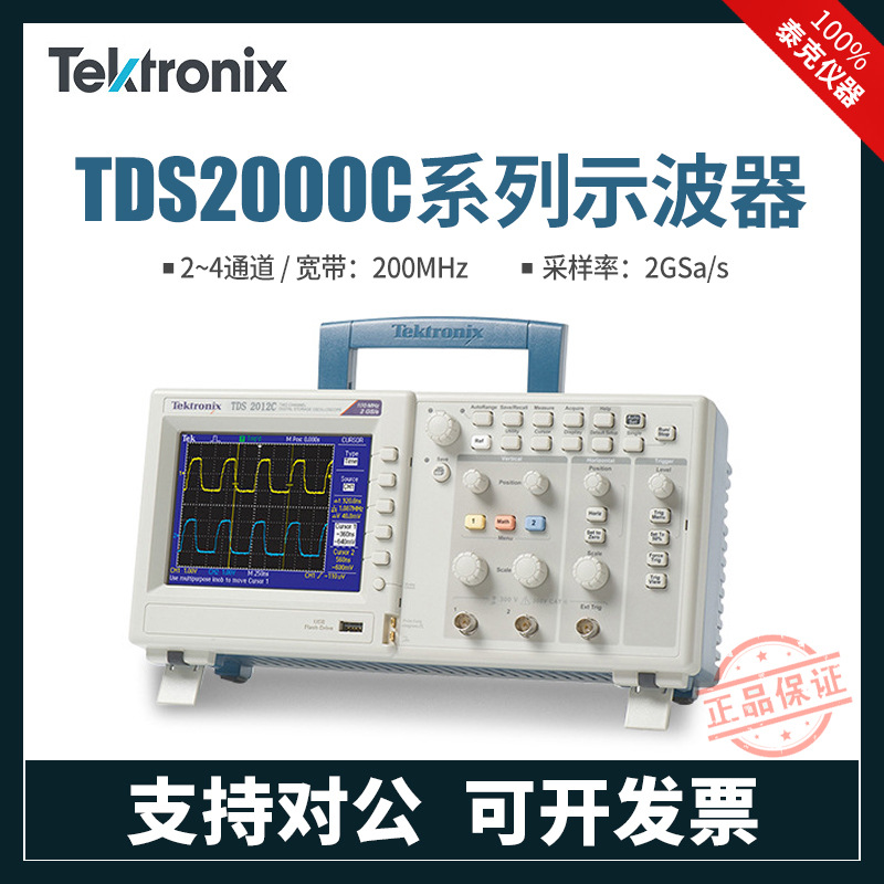 泰克/Tektronix 数字存储示波器TDS2012C 2通道100MHz TDS2014C