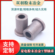 供应直线粉末冶金轴承家电铜铁基T型含油轴承粉末冶金自润滑衬套