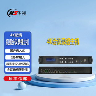 Huashi 8-channel 4K HD video conference recording and broadcasting host/conference recording and broadcasting server recording and broadcasting live guide system