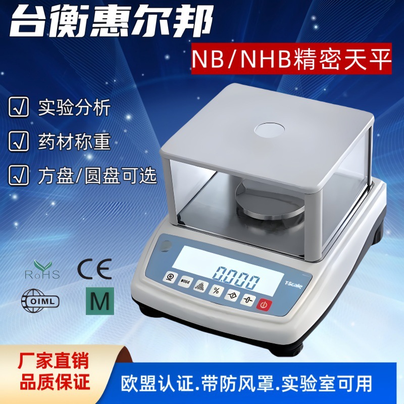 台衡惠尔邦NB/NHB精密天平高达20万精度300-6000g实验室分析天平