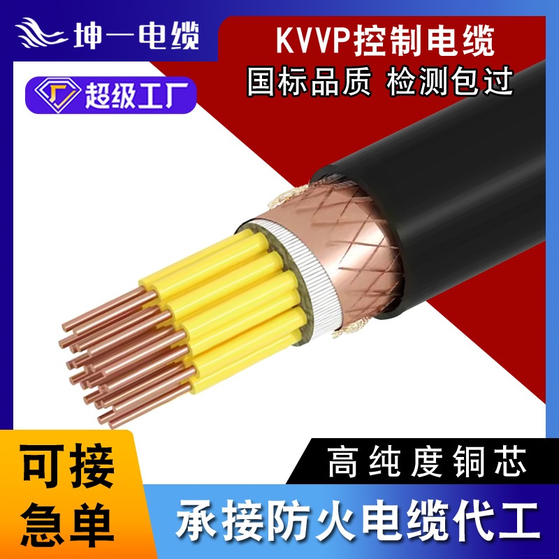 现货KVVP控制电缆国标屏蔽信号线缆阻燃纯铜多芯控制屏蔽电缆线