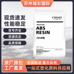 ABS台湾奇美 PA-757/757F 高光泽高流动食品级中抗冲家电外壳原料