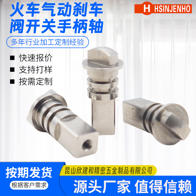 火车气动刹车阀开关手柄轴走心机加 工厂家易切削钢零件加 工