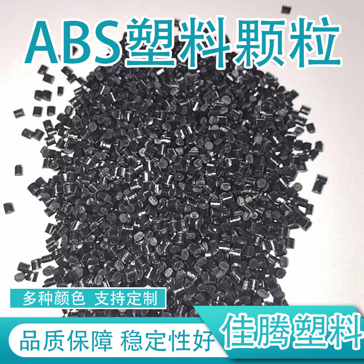 各种颜色流动性阻燃塑料sba再生颗粒高光高抗冲ABS塑料再生料颗粒