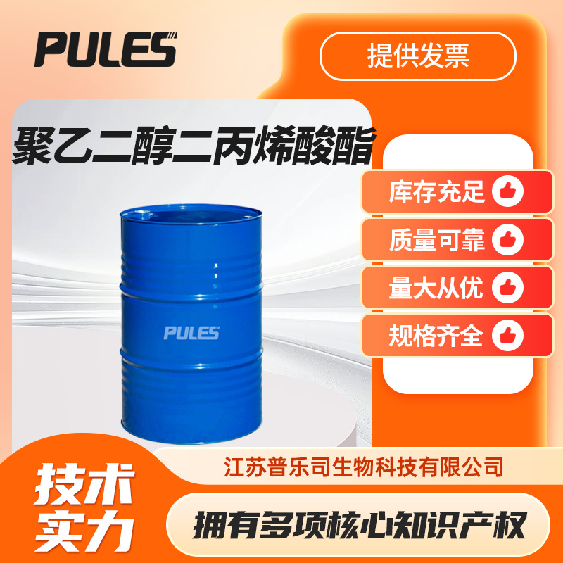 聚乙二醇二丙烯酸酯 高分子材料 26570-48-9