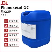 科莱恩 Phenoxetol GC 苯氧乙醇 防腐剂 100g起订