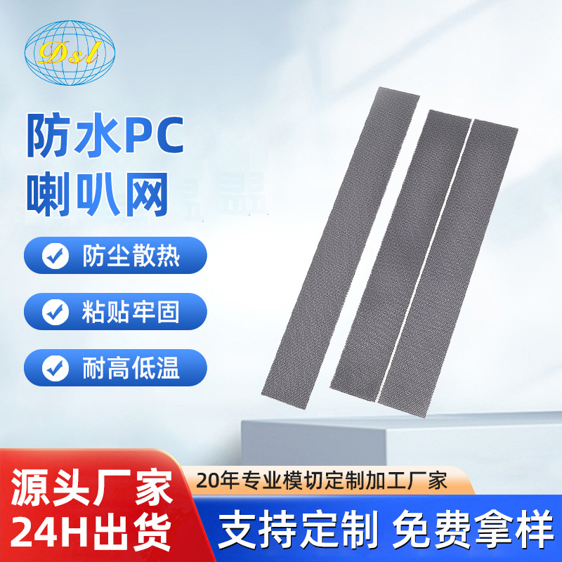 黑色PC冲孔喇叭网模切加工防水透气透声户外音箱主机机箱防尘网垫