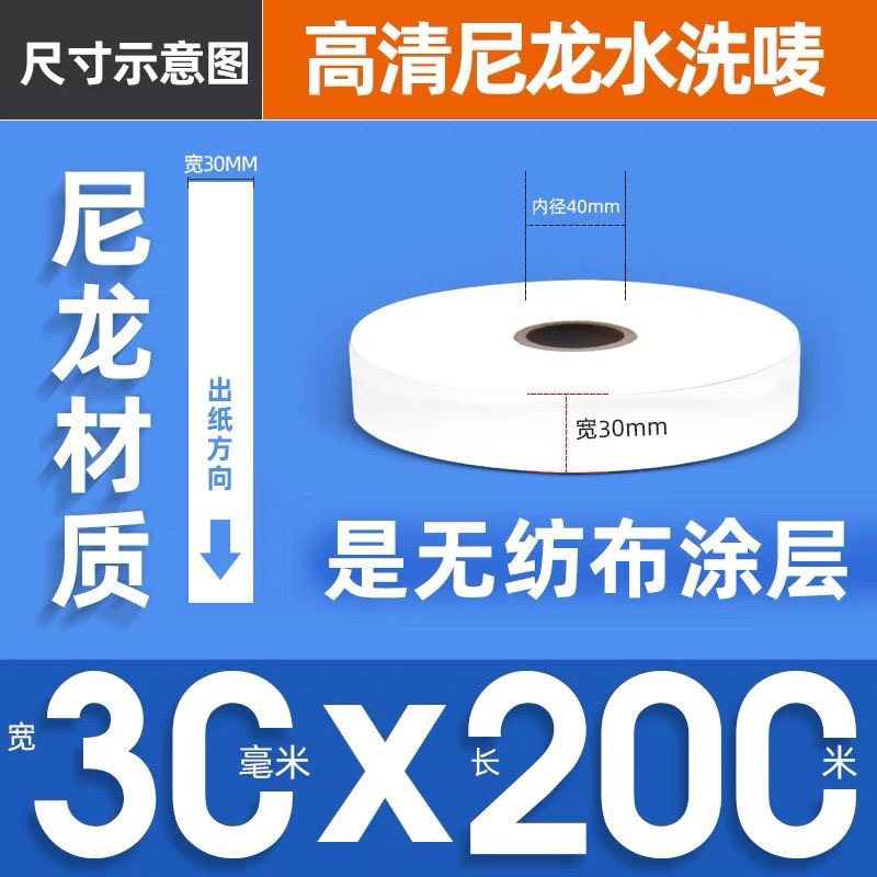 现货高清纸质洗水唛合成带水洗标胶带洗水标200米/卷可打印