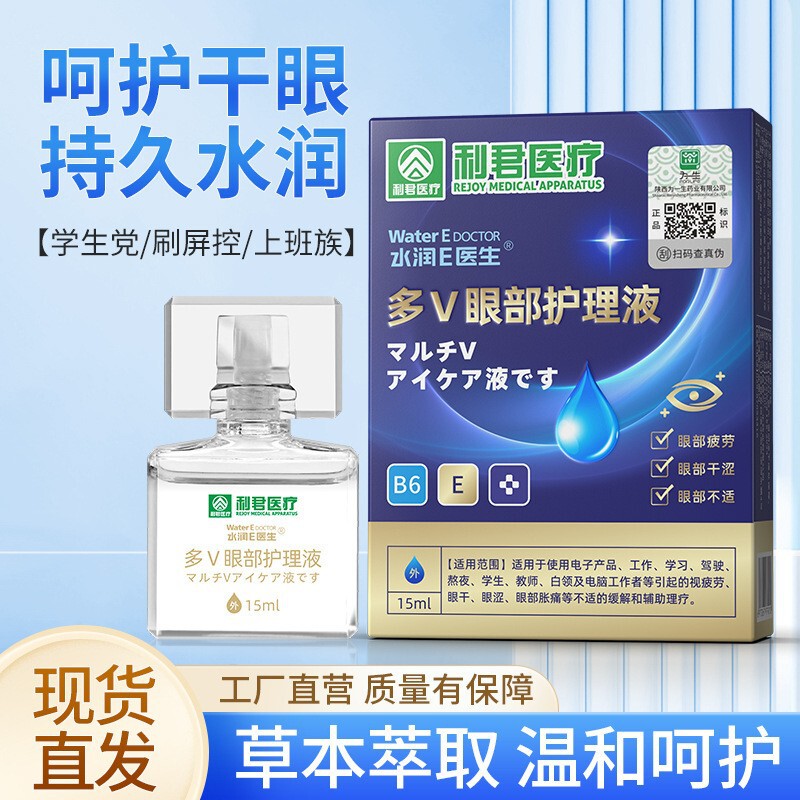 利君蓝莓叶黄素眼部护理液缓解眼睛不适干涩明目滴眼营养液润眼|undefined