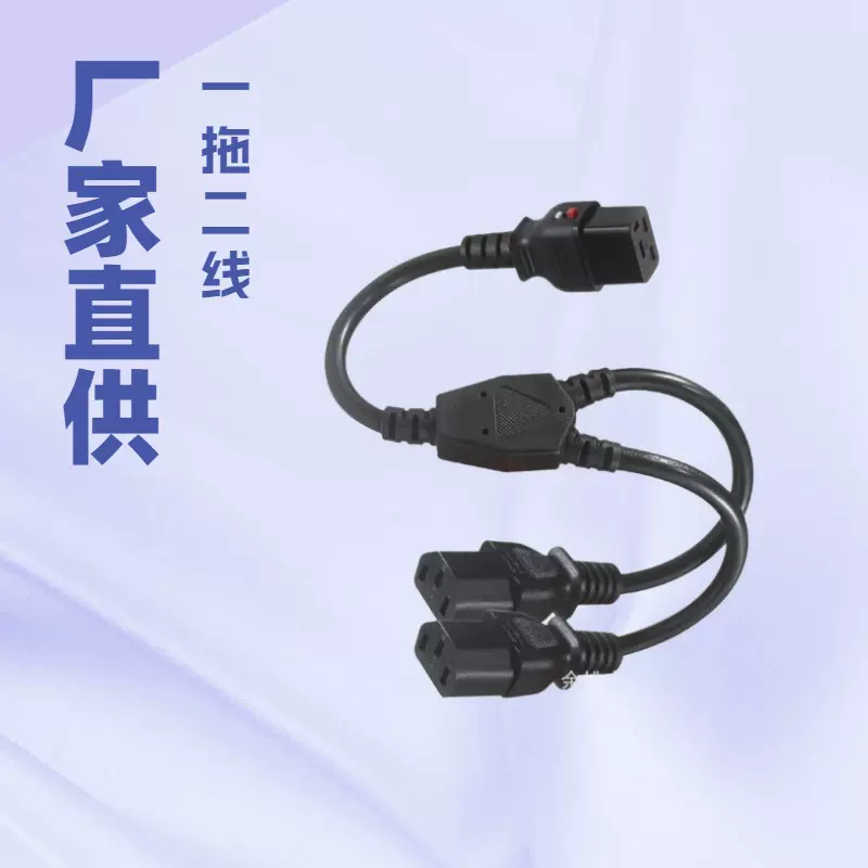 供应电器连接线C20带锁插头一分二电源线C13品字尾插头