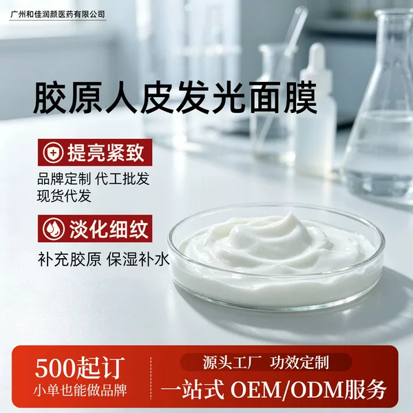 Collagen Human Skin Luminous Mask Customized Brightening, Repairing, Hydrating, Moisturizing and Moisturizing Smear Peel-Off Infusion Mask Oem