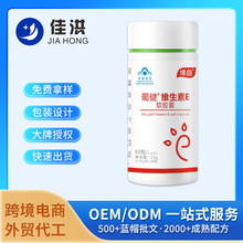 蓝帽佳洪维生素E软胶囊钙片ODM定制OEM贴牌代加工拿样代做营养