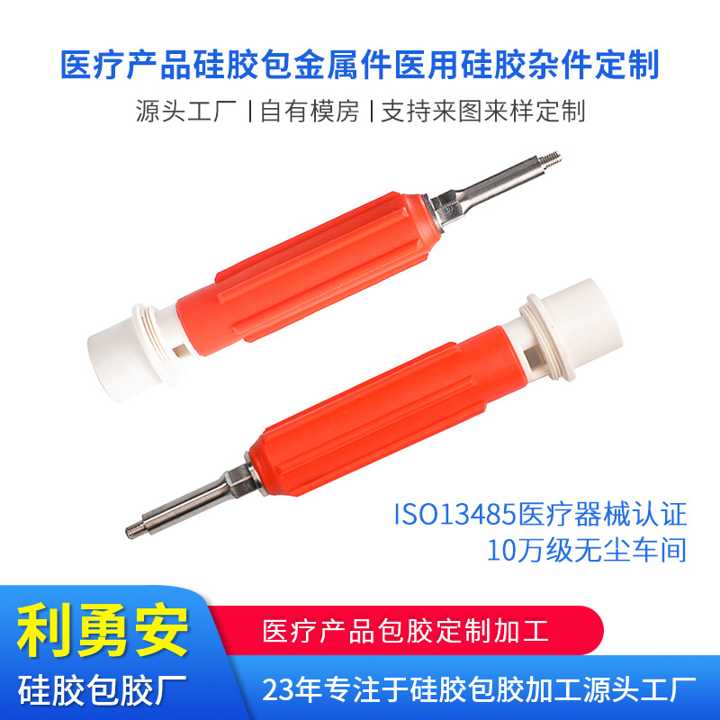 医疗产品包胶硅胶产品食品级液态硅胶制品10万级无尘车间ISO认证