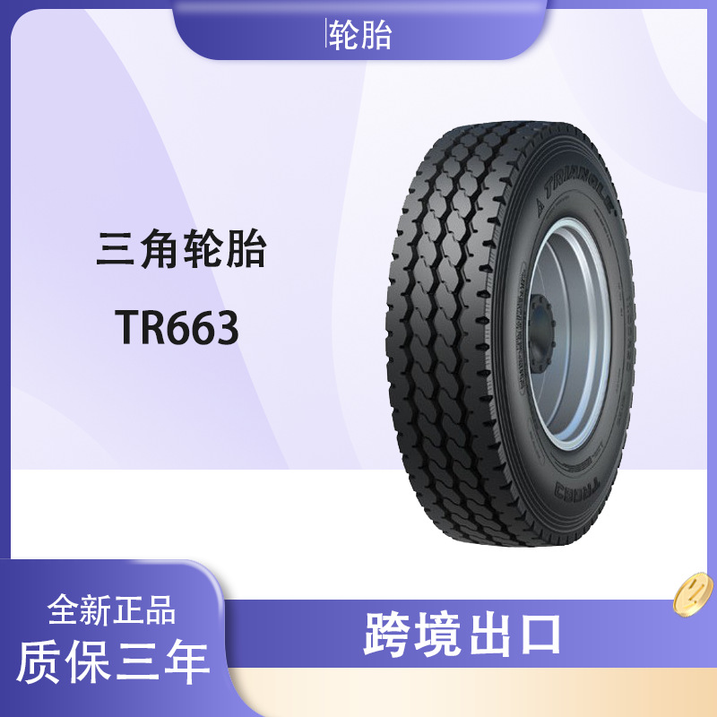 三角（Triangle） 11.00R20-18PR TR663花纹卡客车三角轮胎