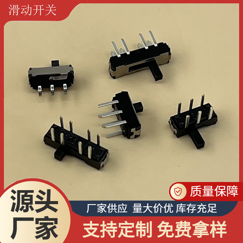 滑动拨动开关立式侧拨贴片插件玩具电器手电档位波段微型转换开关