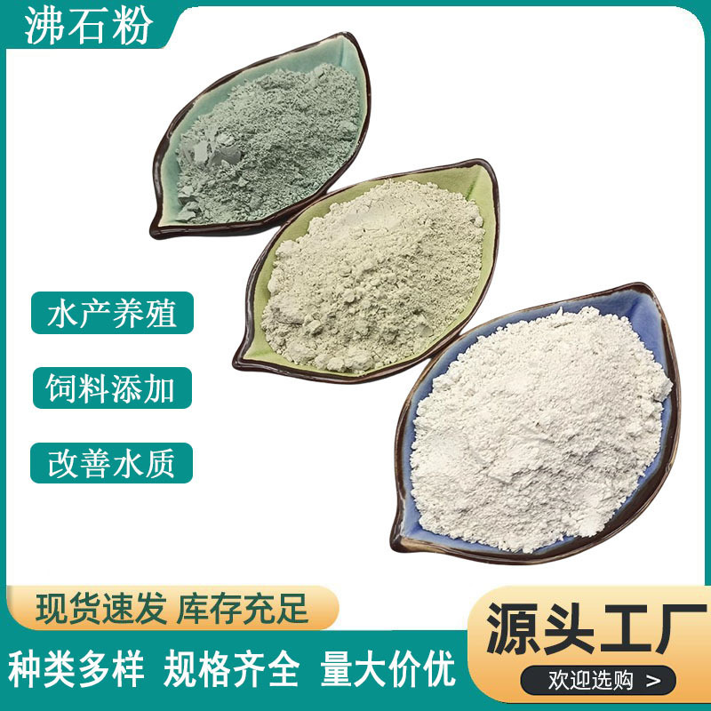沸石粉厂家批发200目白沸石粉绿沸石粉除氨氮水处理饲料级沸石粉
