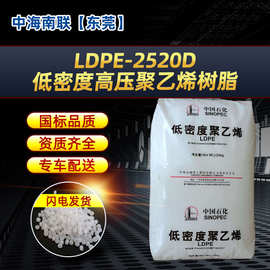 供应茂名石化LDPE低密度高压聚乙烯2520D颗粒半透明乳白塑料原料