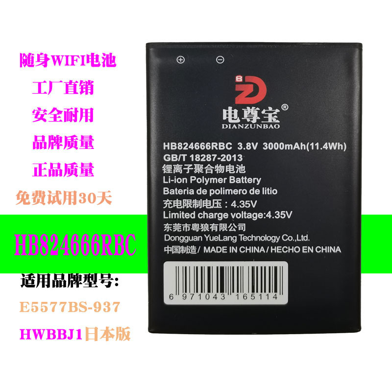 HB824666RBC电池适用华为E5577BS-937 HWBBJ1日本版随身WiFi2电板|ms
