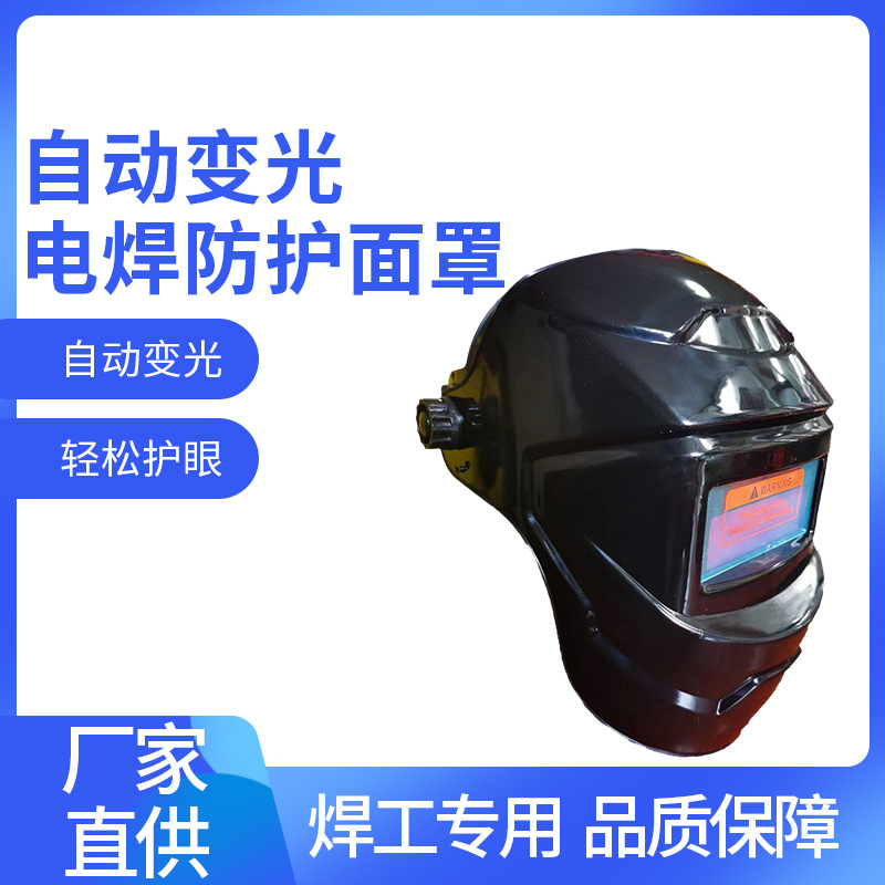 电焊防护面罩自动变光头戴式全脸氩弧焊工专用焊帽子面具装备厂家