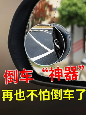 reversing mirror, auxiliary blind spot Large field of view rear view auxiliary mirror