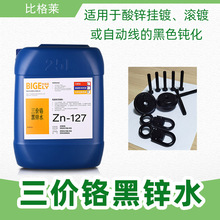 三价黑锌钝化液 均匀黑亮环保黑锌水 结合力好不易掉膜黑锌钝化剂