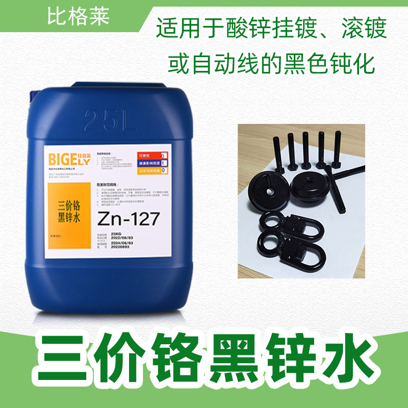 三价黑锌钝化液 均匀黑亮环保黑锌水 结合力好不易掉膜黑锌钝化剂