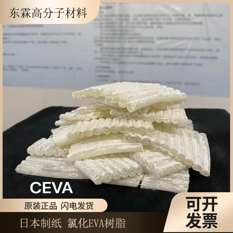 日本制纸 氯化EVA高级油墨 PVC薄膜增塑剂 耐磨型重防腐涂料 CEVA
