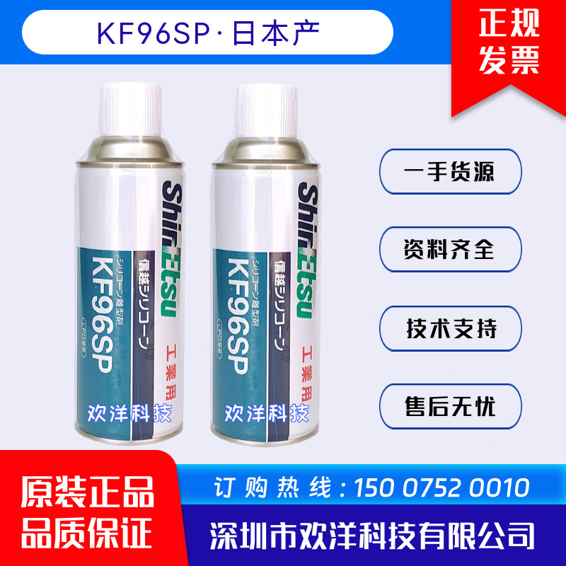 日本ShinEtsu信越KF96SP高效油性喷雾型离型剂二甲基硅油脱模剂