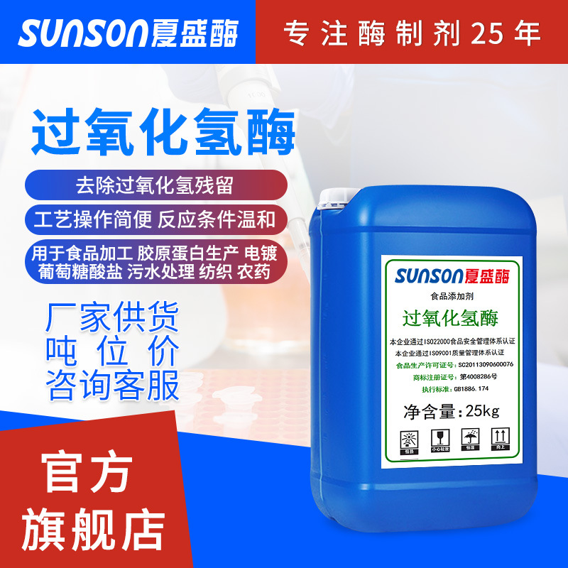customized hydrogen peroxide Xia Sheng 80 Wan activity Hydrogen Peroxide Enzymes Wholesale of food enzymes