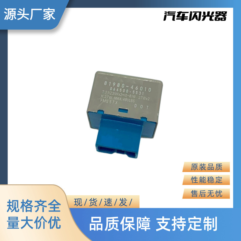 厂家直销全新汽车继电器闪光器 12V 8P 81980-46010